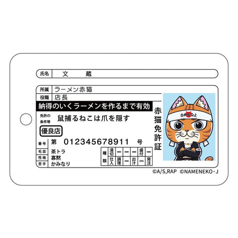 『ラーメン赤猫×なめ猫コラボ』パスケース 文蔵